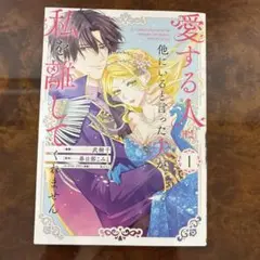 愛する人は他にいると言った夫が私を離して くれません1巻