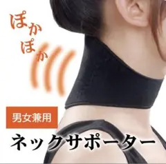 【送料無料】磁気ネックサポーター