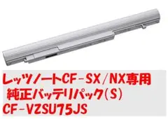 CF-SX/NX用 CF-VZSU75JS 残量84％ 美品 安価出品