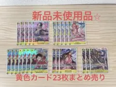【新品未使用品】ワンピース　ハンコック　しらほし　ルフィ　ユースタス・キッド　黄