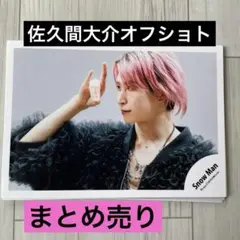 佐久間大介　公式オフショトまとめ売り