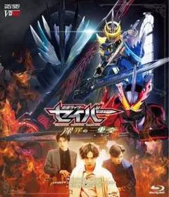 仮面ライダーセイバー　深罪の三重奏　ブルーレイ