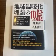 地球温暖化理論の嘘 : 「脱CO2推進勢力」に祭り上げられたノーベル賞学者の正体