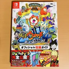 妖怪ウォッチ4ぼくらは同じ空を見上げているオフィシャル攻略ガイド
