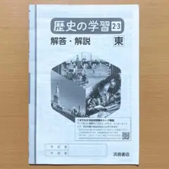 2024年度版 歴史の学習2.3年 東京書籍版 解答解説 答え 東書 東ワークm