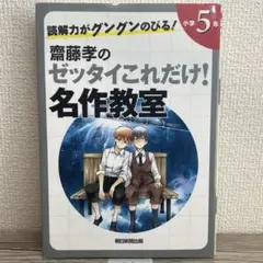 【美品・カバー有り】齋藤孝のゼッタイこれだけ!名作教室 小学5年
