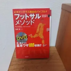 フットサルメソッド DVD付き