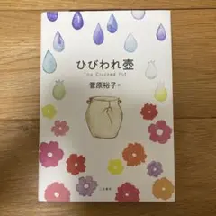 ひびわれ壺 The Cracked Pot
