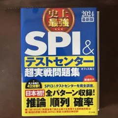 2024最新版 史上最強SPI&テストセンター超実戦問題集