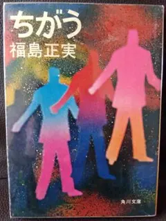 ちがう