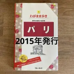 わがまま歩き　パリ