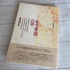 初版『五十音図の話』馬淵和夫　大修館書店