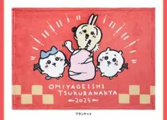 【値下げ交渉可】　ちいかわ　2024 ブランケット