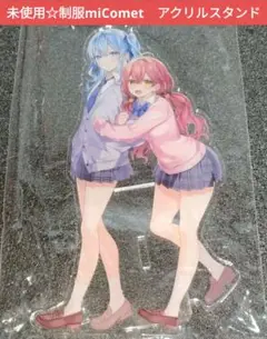 【未使用☆】制服miComet　アクリルスタンド　もつぬきほるもん
