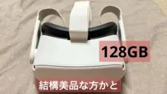 Meta Quest 2（Oculus Quest 2） 128GB本体のみ