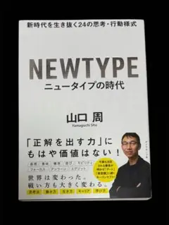 NEWTYPE ニュータイプの時代 山口 周