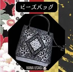 希少限定★ビーズバッグ★シルバー黒★ショルダー★和装☆パーティー★クラシカル