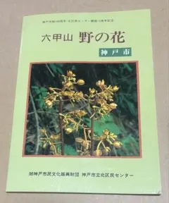 【秩父の花】安原修次 著者 星雲社 サイン入り 秩父の花】安原修次 著者 星雲社 サイン入り - メルカリ