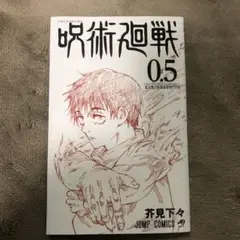 呪術廻戦0.5 東京都立呪術高等専門学校