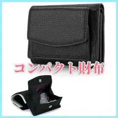 【大人気】三つ折りミニ財布　コンパクトウォレット　キャッシュレス　黒　本革　極小