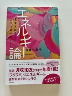 サイン入り★エネルギー論 吉良久美子著
