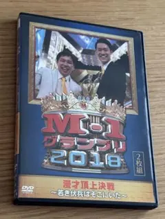 M-1 グランプリ 2018～若き伏兵はそこにいた～〈2枚組〉