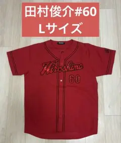 （限定価格）広島カープ６０田村選手ユニフォームOサイズ新品未開封 9/21迄）広島カープ60田村選手ユニフォームOサイズ新品未使用