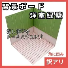 訳アリ 274③ 背景ボード 洋室 緑壁 フローリング 北欧 壁紙 ねんどろいど