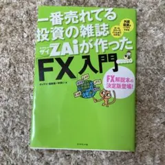 一番売れてる投資の雑誌ダイヤモンドザイが作った「FX」入門 : …だけど本格派