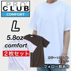新品未使用 プロクラブ コンフォート 無地 半袖Tシャツ 白/茶2枚 L