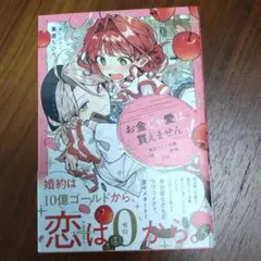 お金じゃ愛は買えませんっ!