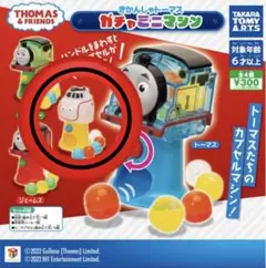 ハロルド きかんしゃトーマスガチャミニマシン