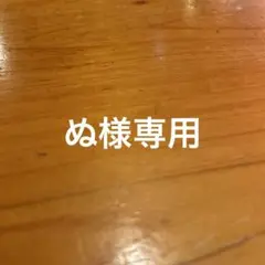 専用