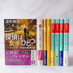 ⚠️訳あり・タバコ臭　⭐︎深町秋生⭐︎ 文庫本　8冊セット