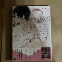 可哀想な君は僕だけの甘やかな傷2 千野ち