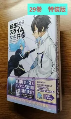 【未開封】 転生したらスライムだった件 29巻　特装版
