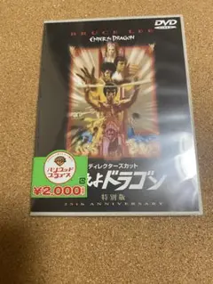 燃えよドラゴン ディレクターズカット特別版　DVD