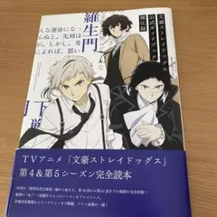文豪ストレイドッグス 公式ガイドブック 権化録