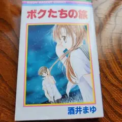ボクたちの旅 酒井まゆ