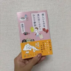 美しいものを見に行くツアーひとり参加