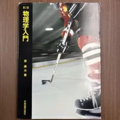 物理学入門