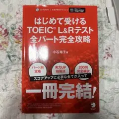 TOEIC L&Rテスト全パート完全攻略