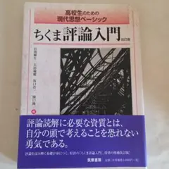 高校生のための現代思想ベーシック ちくま評論入門 改訂版