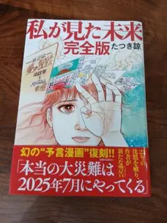 私が見た未来 完全版 たつき