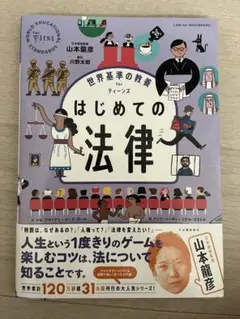 世界基準の教養 for ティーンズ はじめての法律