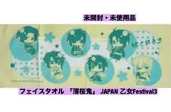 フェイスタオル 「薄桜鬼」 JAPAN 乙女Festival3 開催記念グッズ