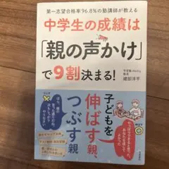 中学生の成績は「親の声かけ」で9割決まる！
