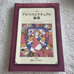 アロマスピリチュアル事典