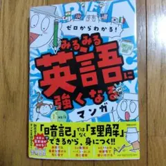 ゼロからわかる! みるみる英語に強くなるマンガ
