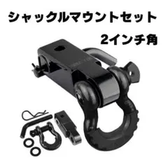 ヒッチメンバー用　シャックルマウント　ハイラックス　ジープ　ジムニー　ハイエース